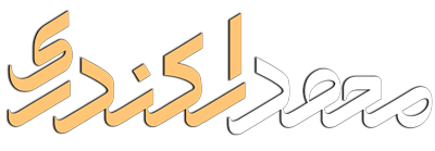 محمد اسکندری