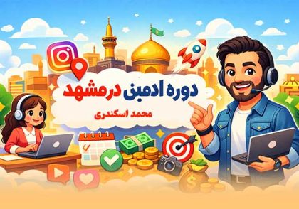 دوره ادمینی در مشهد
