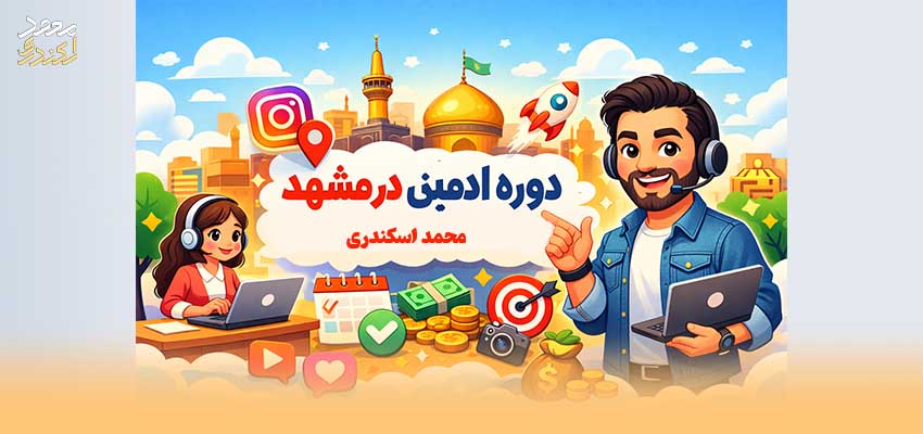 دوره ادمینی در مشهد