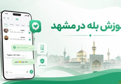 آموزش بله در مشهد