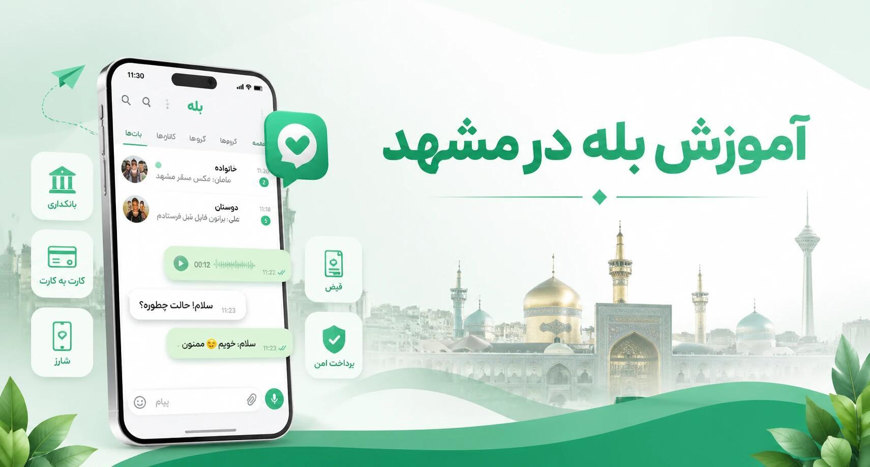 آموزش بله در مشهد